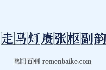 走马灯赓张枢副韵是什么意思的图片